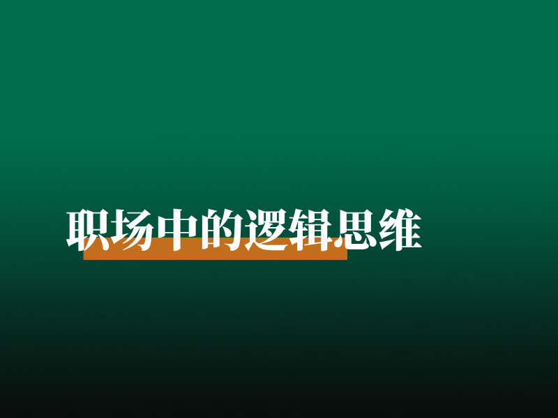职场中的逻辑思维