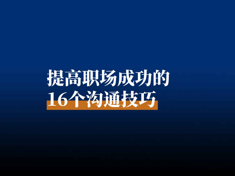 提高职场成功的16个沟通技巧