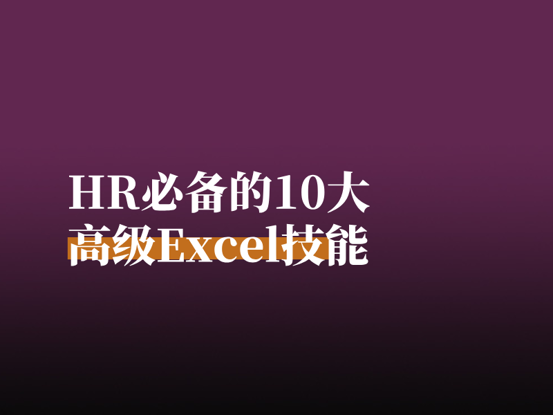 HR必备的10大高级Excel技能