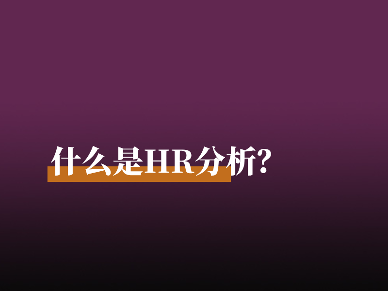 什么是HR分析？