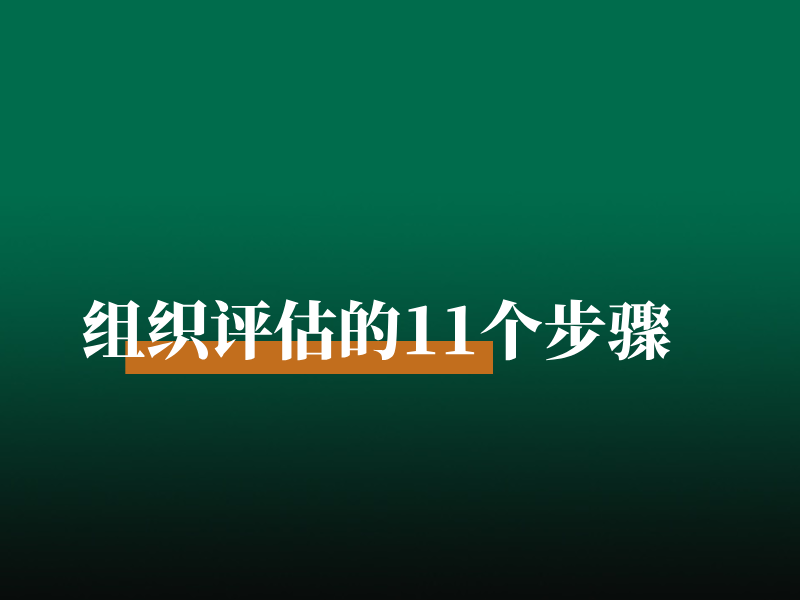 组织评估的11个步骤