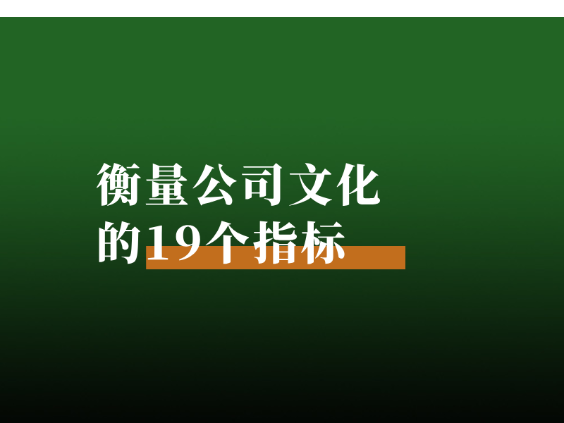 衡量公司文化的19个指标