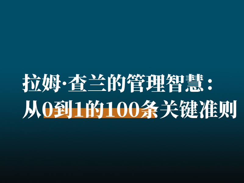拉姆·查兰的管理智慧：从0到1的100条关键准则