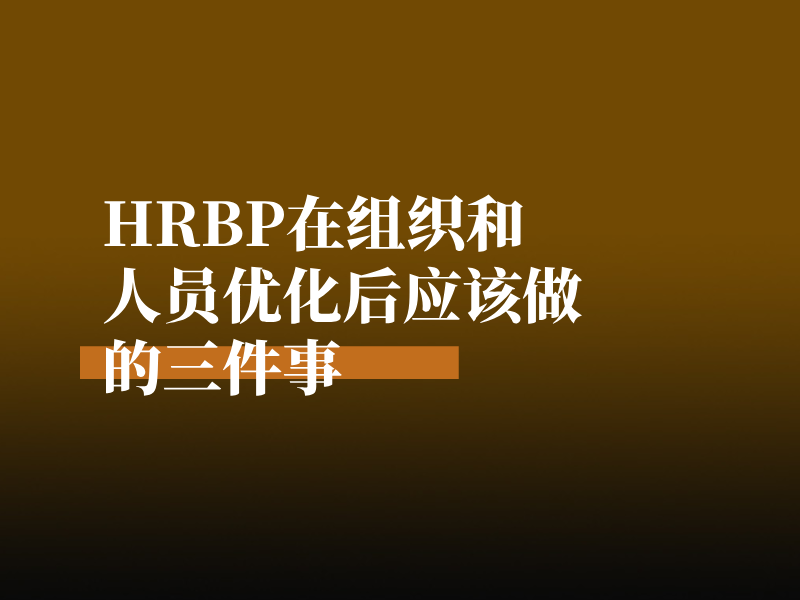 HRBP在组织和人员优化后应该做的三件事