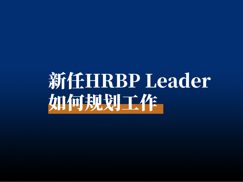 新任HRBP Leader如何规划工作