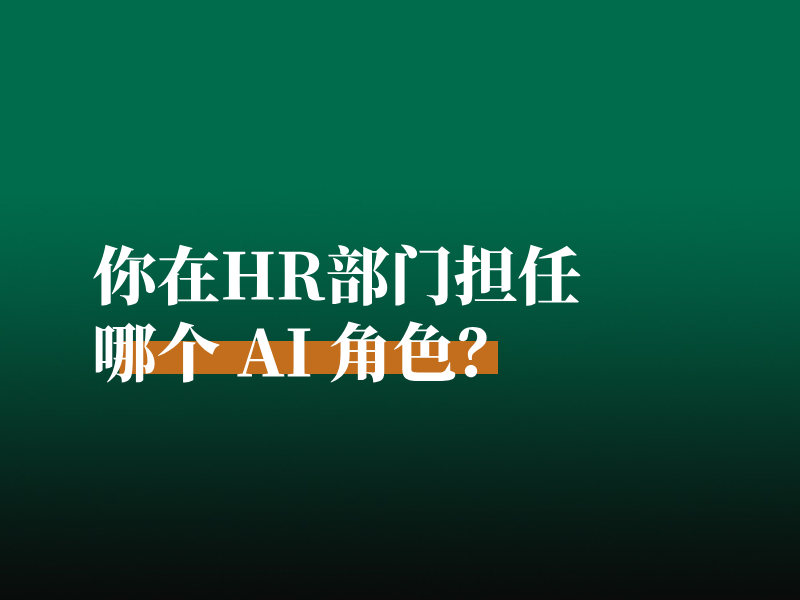 你在HR部门担任哪个 AI 角色？