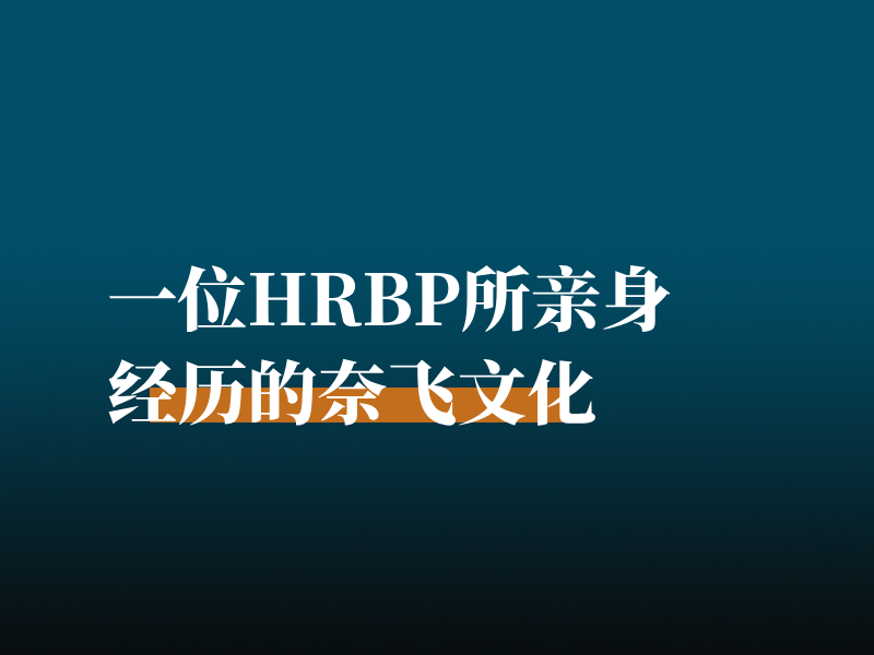 一位HRBP所亲身经历的奈飞文化
