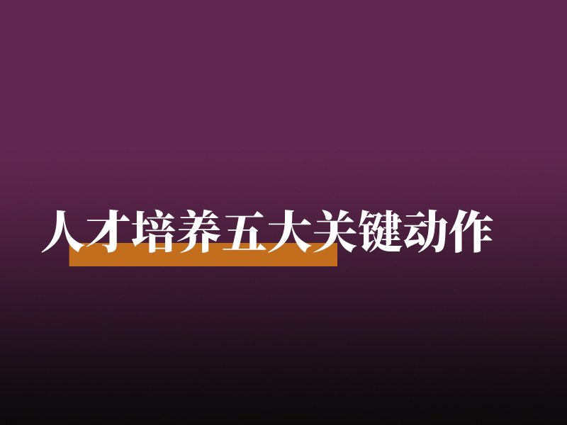 人才培养五大关键动作，缺一无效