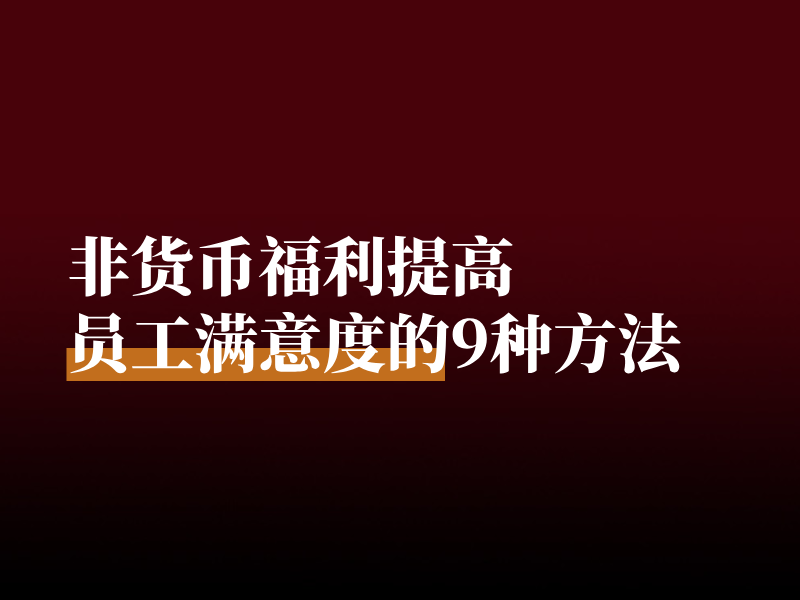 非货币福利提高员工满意度的9种方法
