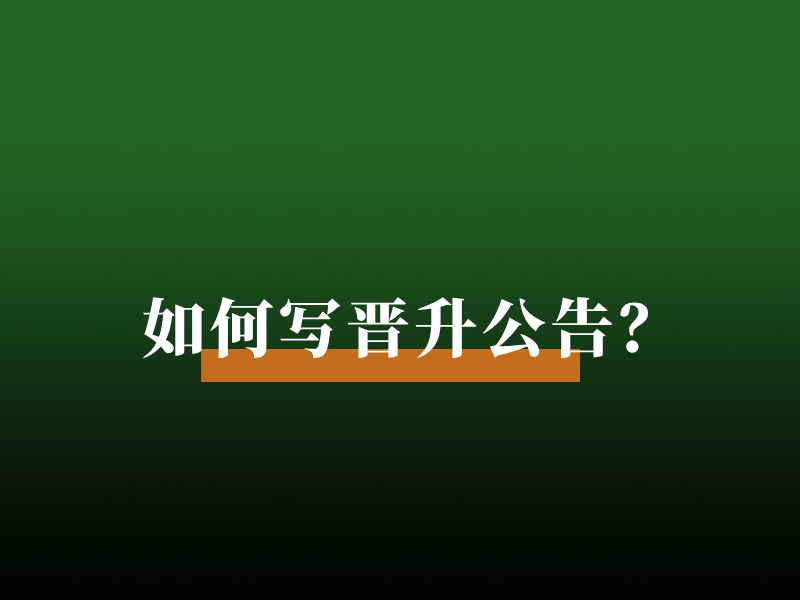 如何写晋升公告？
