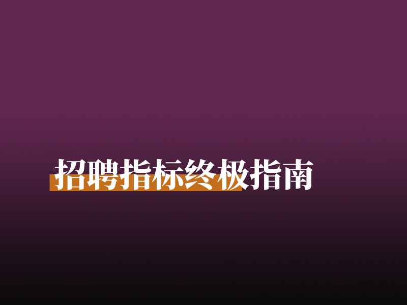 招聘指标终极指南