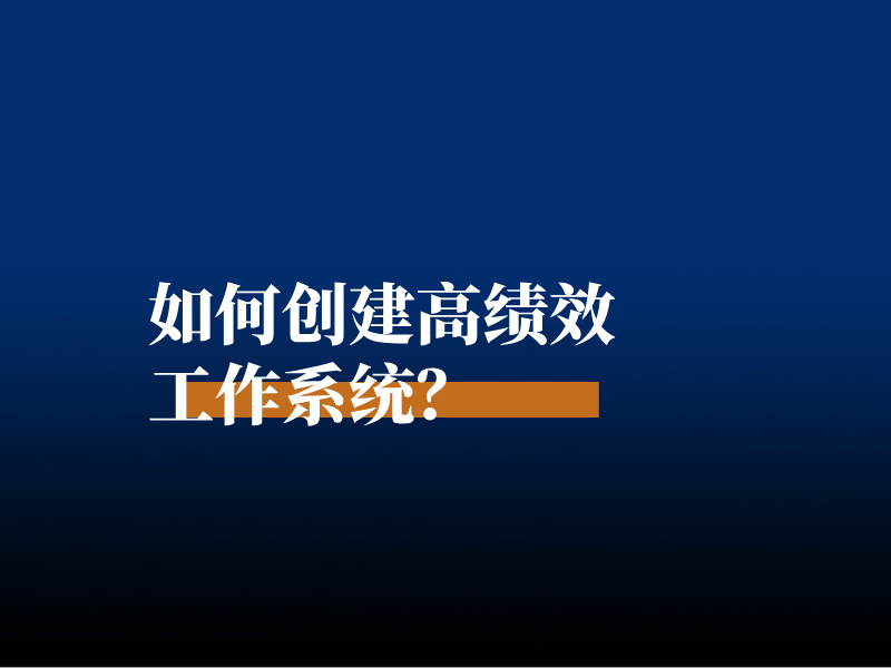 如何创建高绩效工作系统？