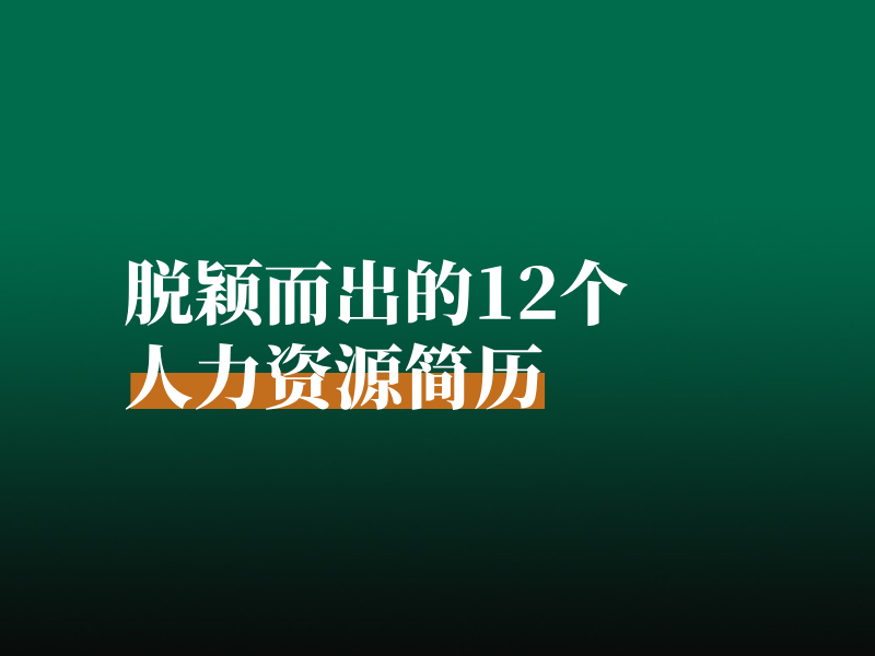 脱颖而出的12个人力资源简历