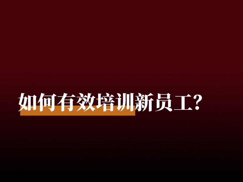 如何有效培训新员工？