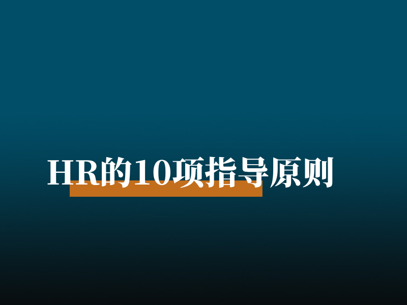 HR的10项指导原则