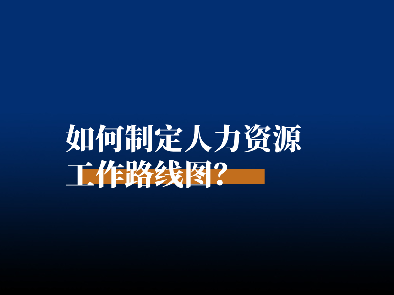 如何制定人力资源工作路线图？
