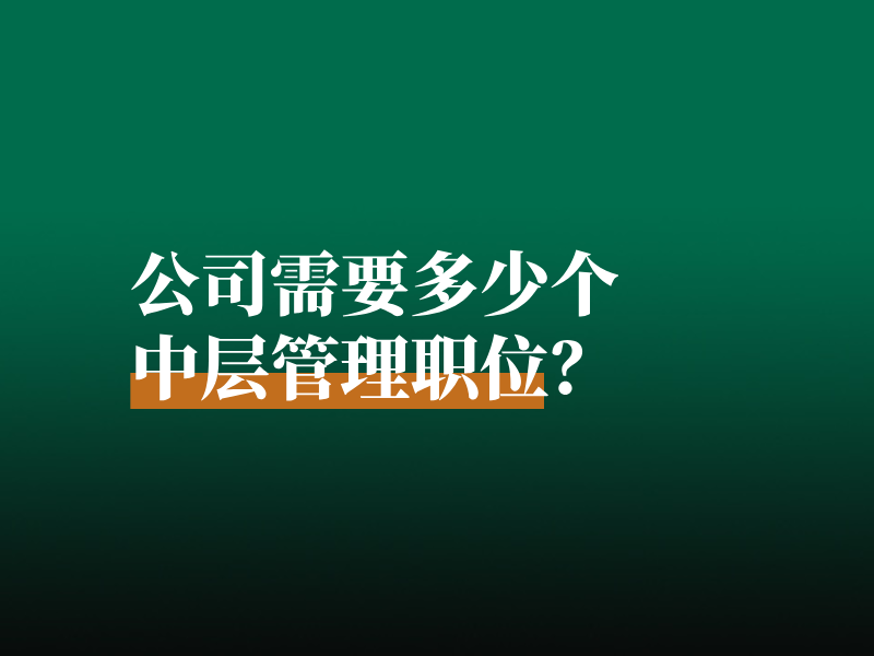 公司需要多少个中层管理职位？