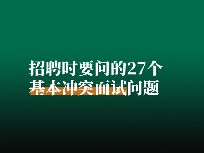 招聘时要问的27个基本冲突面试问题