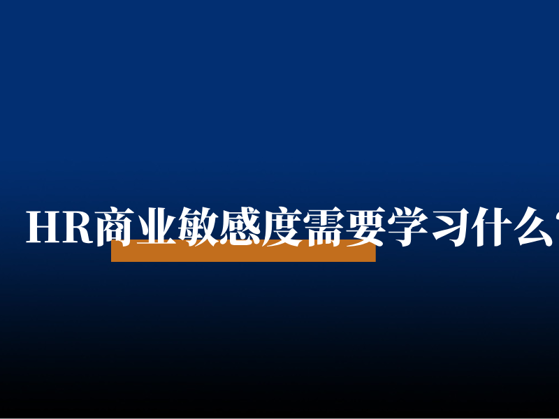 HR商业敏感度需要学习什么？