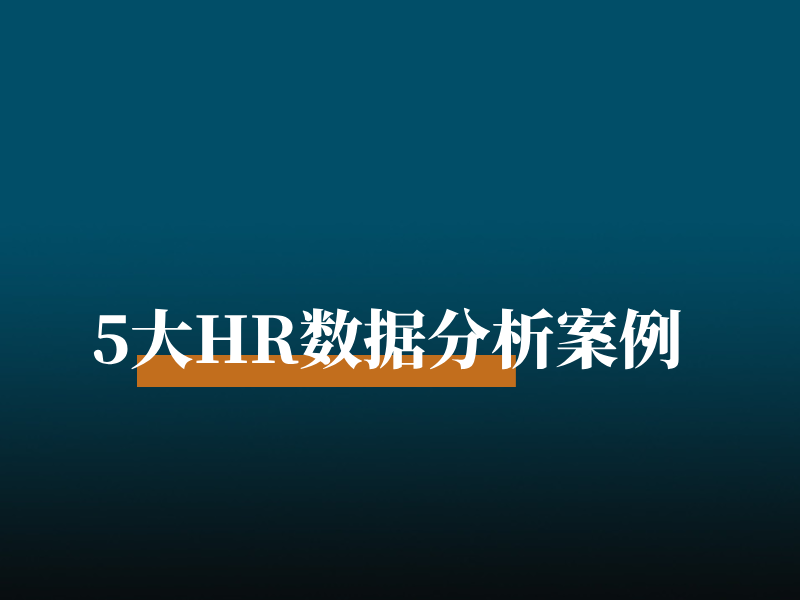 5大HR数据分析案例