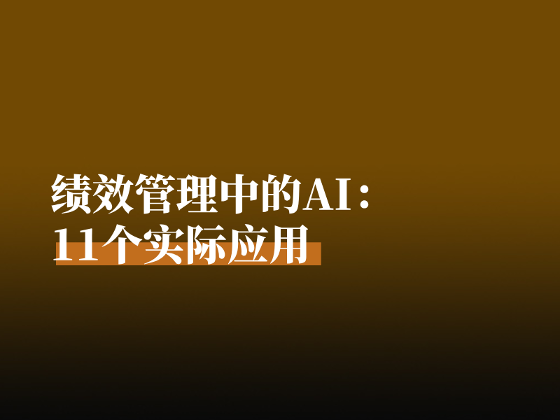 绩效管理中的AI：11个实际应用