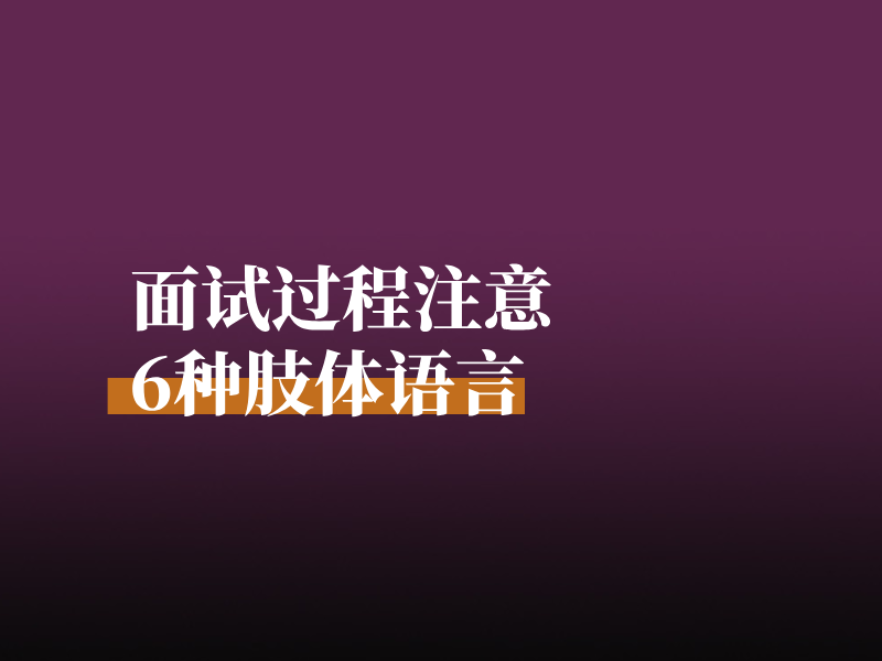 面试过程注意6种肢体语言
