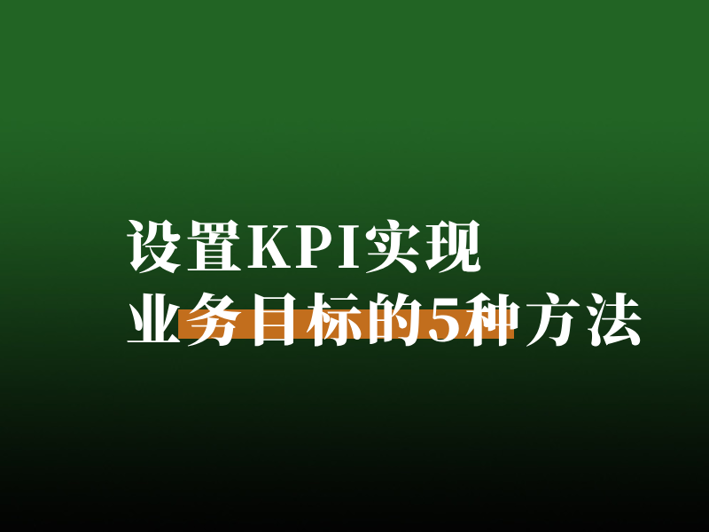设置KPI实现业务目标的5种方法
